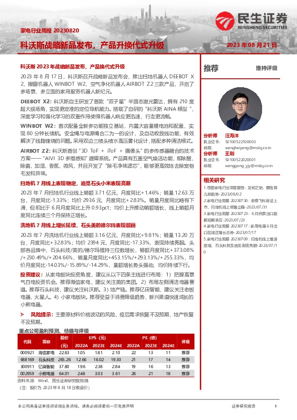 家电行业周报：科沃斯战略新品发布，产品升换代式升级