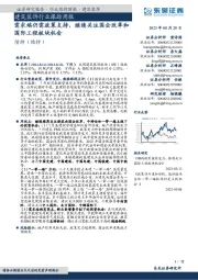 建筑装饰行业跟踪周报:需求端仍需政策支持,继续关注国企改革和国际工程板块机会