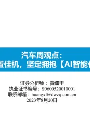 汽车周观点：回调是配置佳机，坚定拥抱【AI智能化+出海】