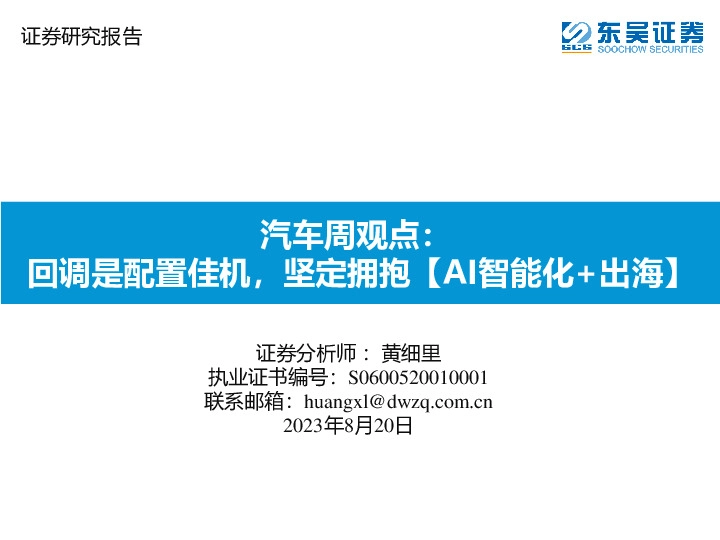 汽车周观点：回调是配置佳机，坚定拥抱【AI智能化+出海】
