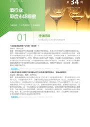 酒行业周度市场观察第34周