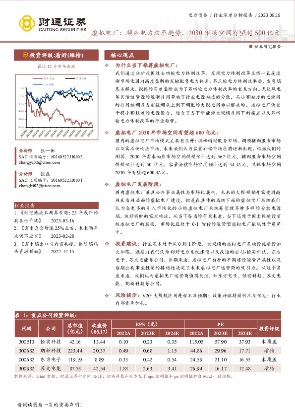 电力设备行业深度分析报告：虚拟电厂：顺应电力改革趋势，2030市场空间有望超600亿元