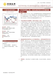 汽车：俄罗斯对进口车辆的报废税进行调整事件点评-汽车报废税上调，或影响俄罗斯汽车终端价格