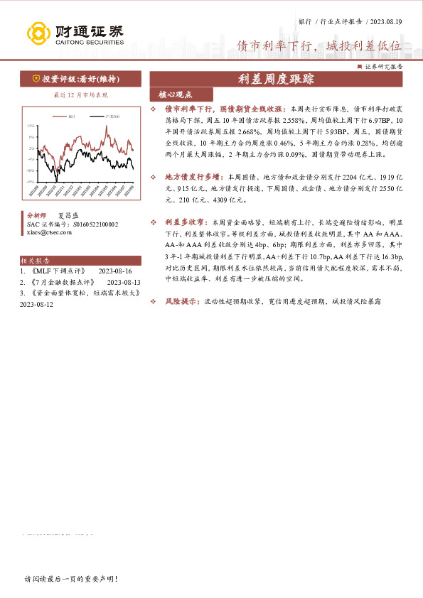 银行利差周度跟踪：债市利率下行，城投利差低位