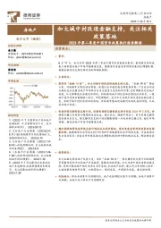 房地产:2023年第二季度中国货币政策执行报告解读-加大城中村改造金融支持,关注相关政策落地