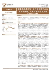 环保与公用事业周报：国家能源局发布1-7月份全国电力工业统计数据，火电压舱石作用显著