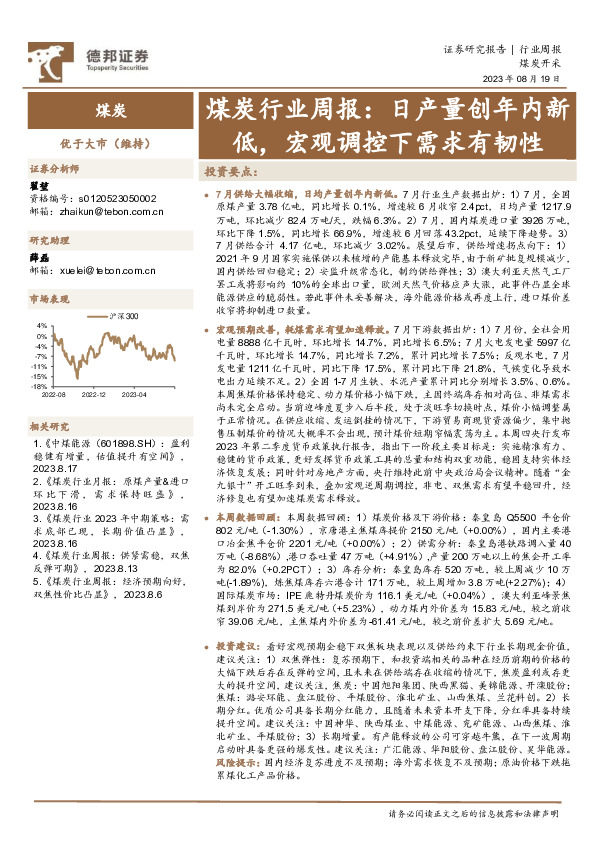 煤炭行业周报：日产量创年内新低，宏观调控下需求有韧性