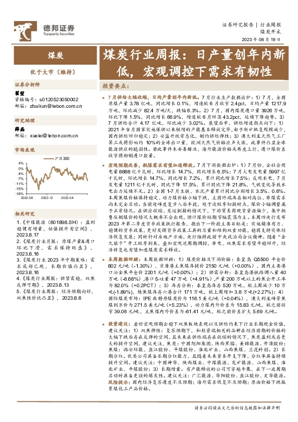 煤炭行业周报：日产量创年内新低，宏观调控下需求有韧性