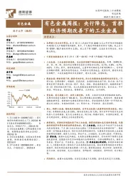 有色金属周报：央行降息，首推经济预期改善下的工业金属