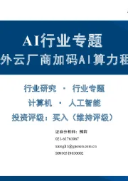 AI行业专题：海外云厂商加码AI算力租赁