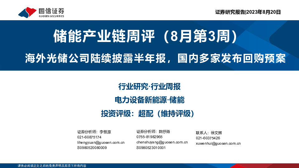 储能产业链周评（8月第3周）：海外光储公司陆续披露半年报，国内多家发布回购预案