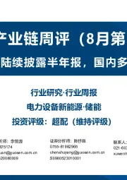 储能产业链周评（8月第3周）：海外光储公司陆续披露半年报，国内多家发布回购预案