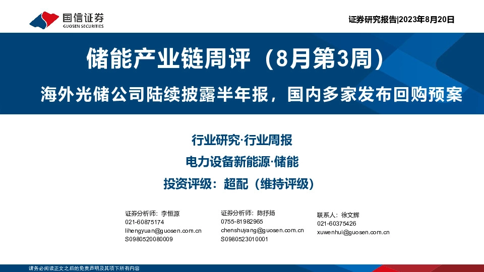 储能产业链周评（8月第3周）：海外光储公司陆续披露半年报，国内多家发布回购预案