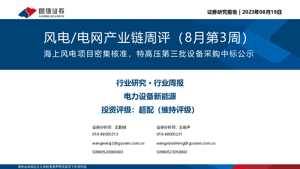 风电/电网产业链周评（8月第3周）：海上风电项目密集核准，特高压第三批设备采购中标公示