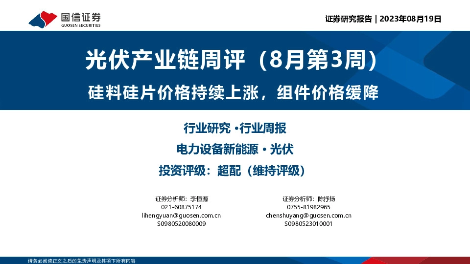 光伏产业链周评（8月第3周）：硅料硅片价格持续上涨，组件价格缓降