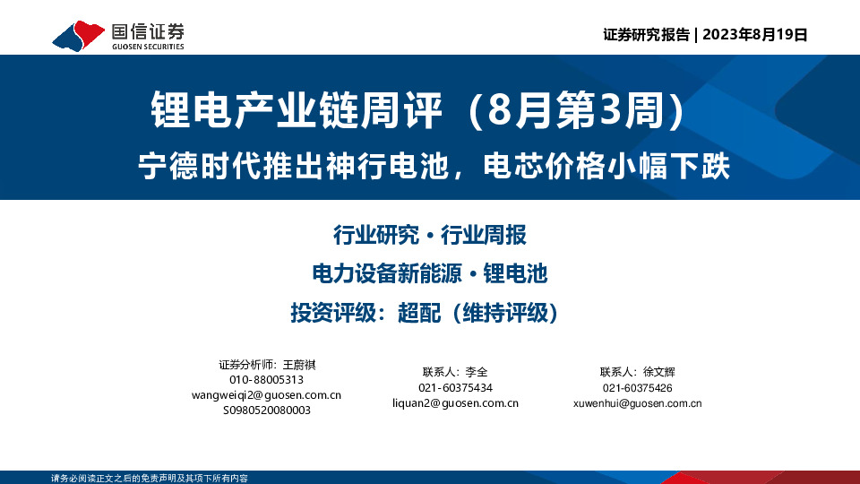 锂电产业链周评（8月第3周）：宁德时代推出神行电池，电芯价格小幅下跌
