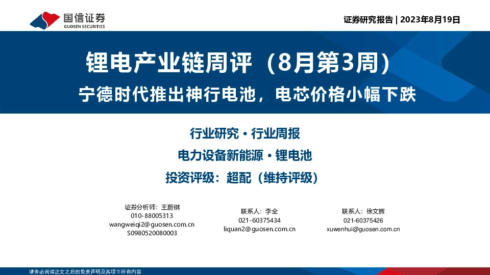 锂电产业链周评（8月第3周）：宁德时代推出神行电池，电芯价格小幅下跌