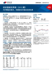 纺织服装双周报（2312期）：内外需温和复苏，把握板块回调后投资机遇