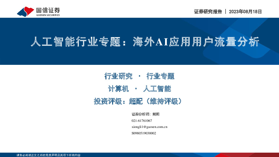 人工智能行业专题：海外AI应用用户流量分析