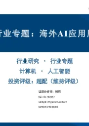 人工智能行业专题：海外AI应用用户流量分析