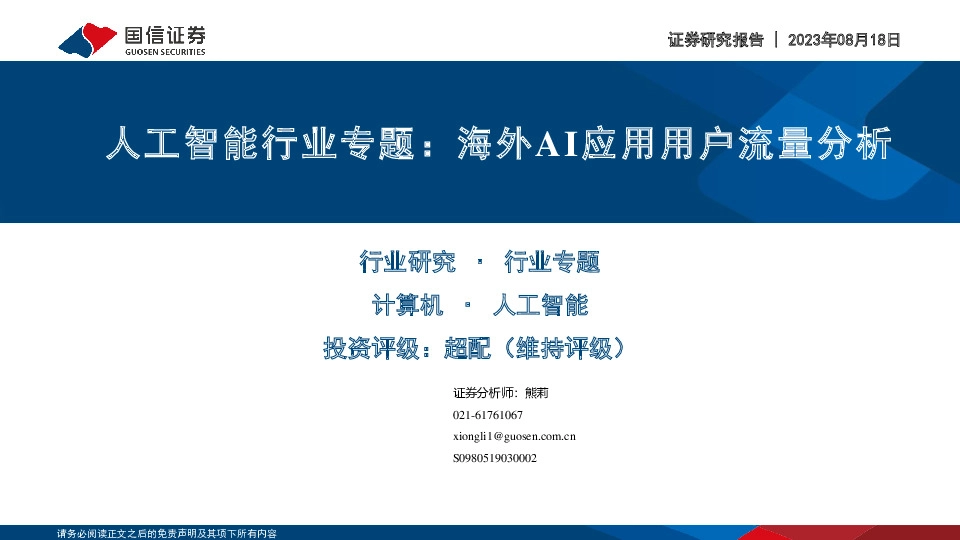 人工智能行业专题：海外AI应用用户流量分析