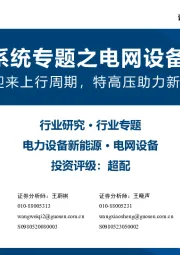 新型电力系统专题之电网设备框架梳理:主网投资有望迎来上行周期,特高压助力新能源大基地建设