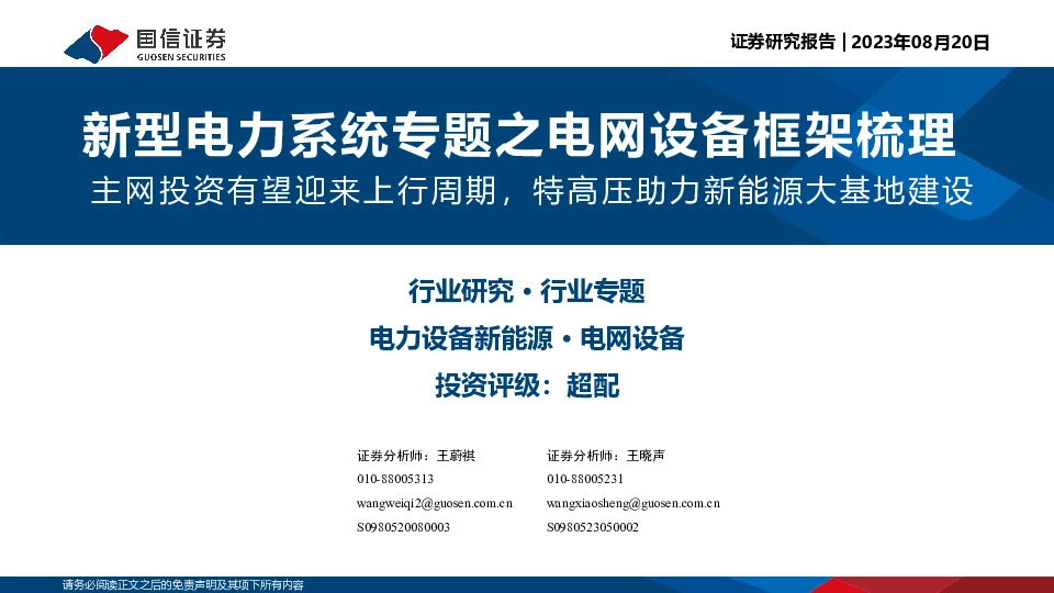 新型电力系统专题之电网设备框架梳理：主网投资有望迎来上行周期，特高压助力新能源大基地建设
