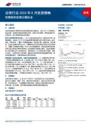 证券行业2023年8月投资策略：政策期权延续主题机会