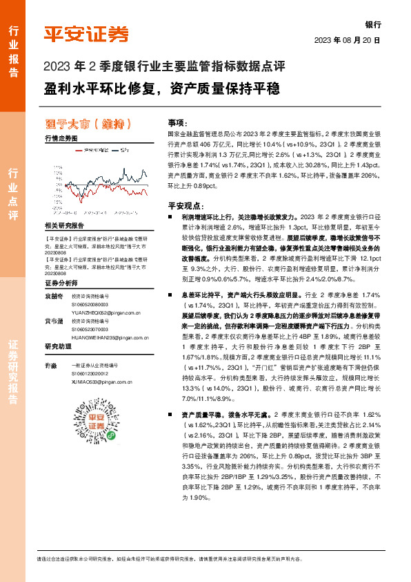 2023年2季度银行业主要监管指标数据点评：盈利水平环比修复，资产质量保持平稳