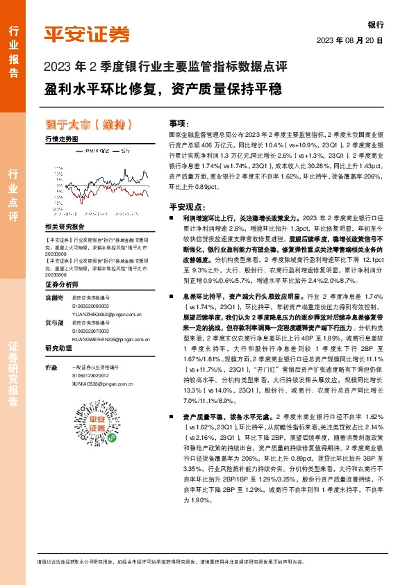 2023年2季度银行业主要监管指标数据点评：盈利水平环比修复，资产质量保持平稳