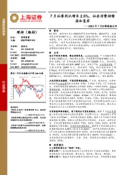 商贸零售2023年7月社零数据点评：7月社零同比增长2.5%，社会消费持续温和复苏