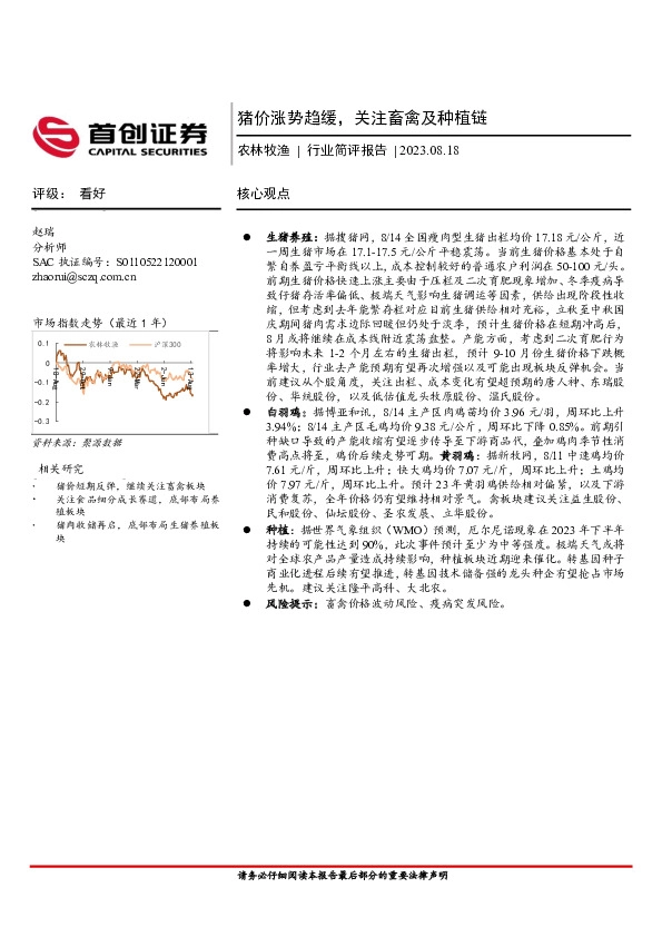 农林牧渔行业简评报告：猪价涨势趋缓，关注畜禽及种植链