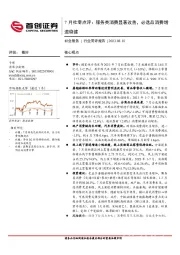 社会服务行业简评报告：7月社零点评：服务类消费显著改善，必选品消费增速稳健