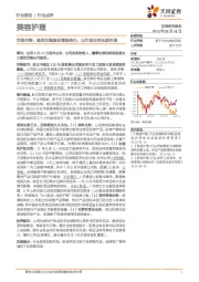 美容护理行业点评:华熙生物:提议回购股份增强信心,以行动证明长期价值