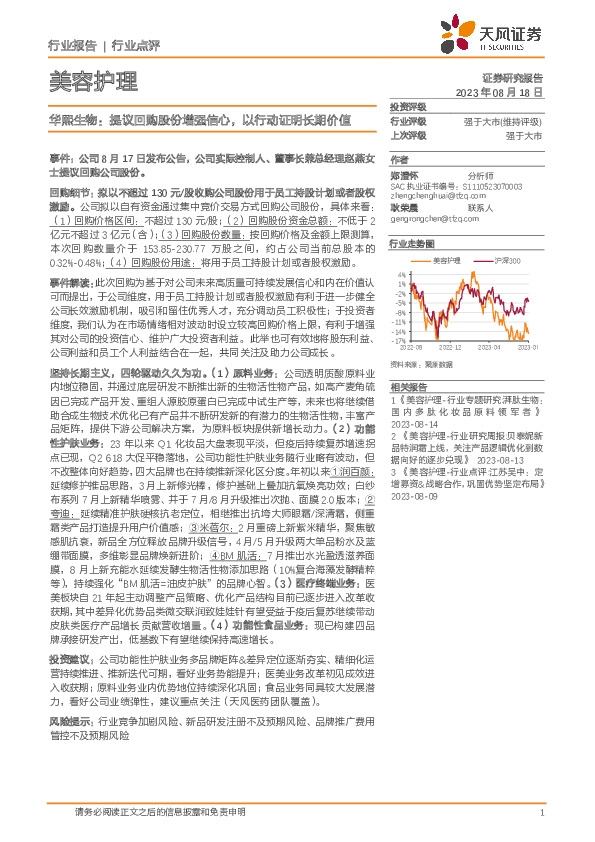 美容护理行业点评：华熙生物：提议回购股份增强信心，以行动证明长期价值