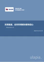 非银金融行业周报：改革提速，应对非银板块更有信心