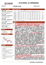 建筑材料行业周报：地产竣工维持高增；龙头中报彰显强盈利韧性