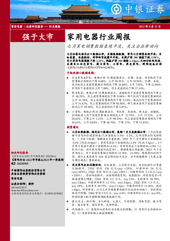 家用电器行业周报：七月家电销售数据表现平淡，关注企业新动向