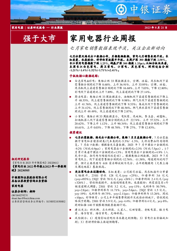 家用电器行业周报：七月家电销售数据表现平淡，关注企业新动向