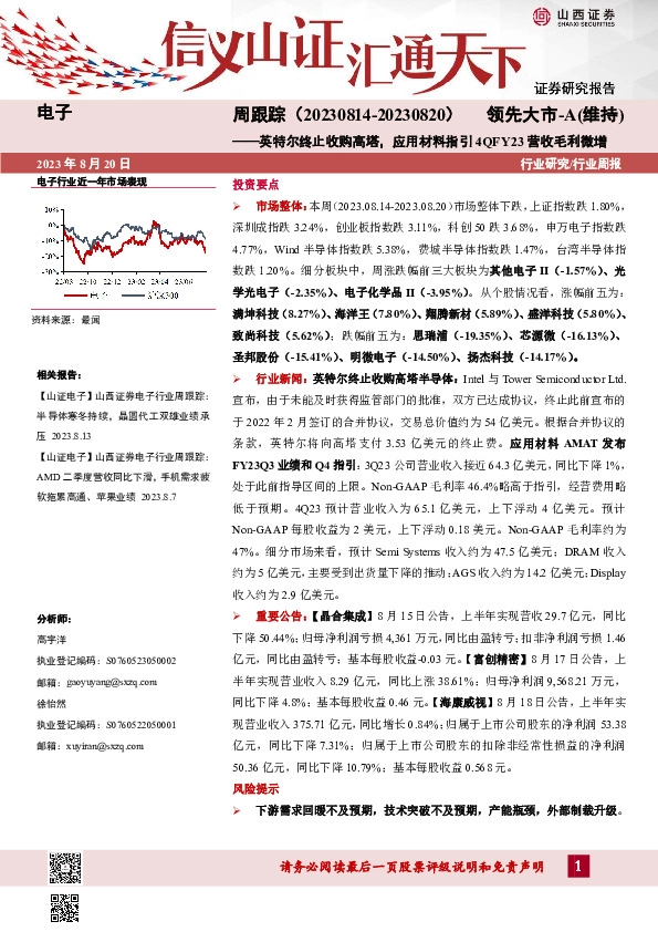 电子周跟踪：英特尔终止收购高塔，应用材料指引4QFY23营收毛利微增