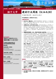 建材行业周报:中报密集发布,板块不乏亮点