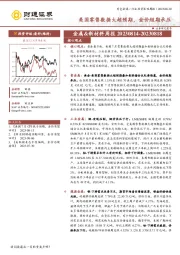 金属&新材料周报：美国零售数据大超预期，金价短期承压