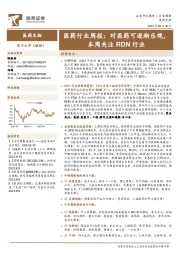 医药行业周报：对医药可逐渐乐观，本周关注RDN行业