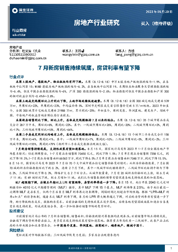 房地产行业研究：7月新房销售持续筑底，房贷利率有望下降