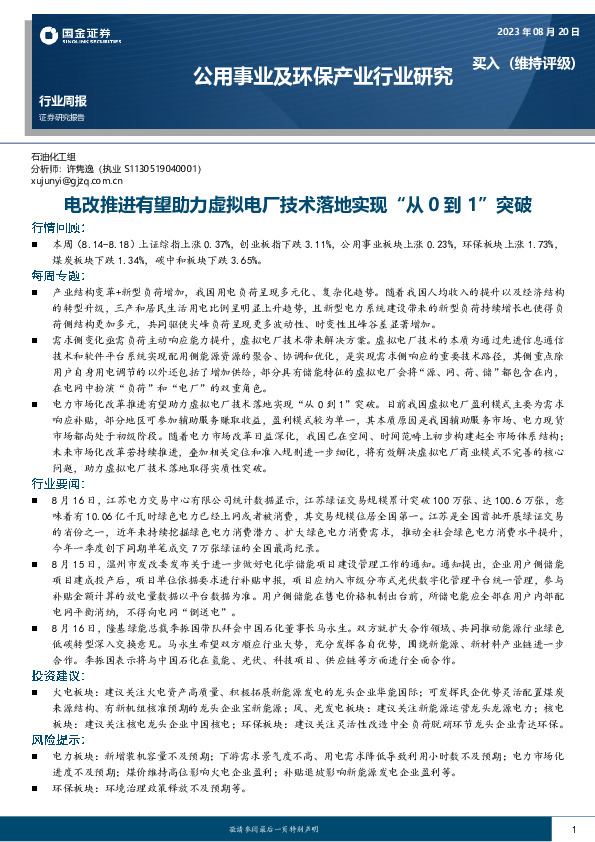 公用事业及环保产业行业研究：电改推进有望助力虚拟电厂技术落地实现“从0到1”突破