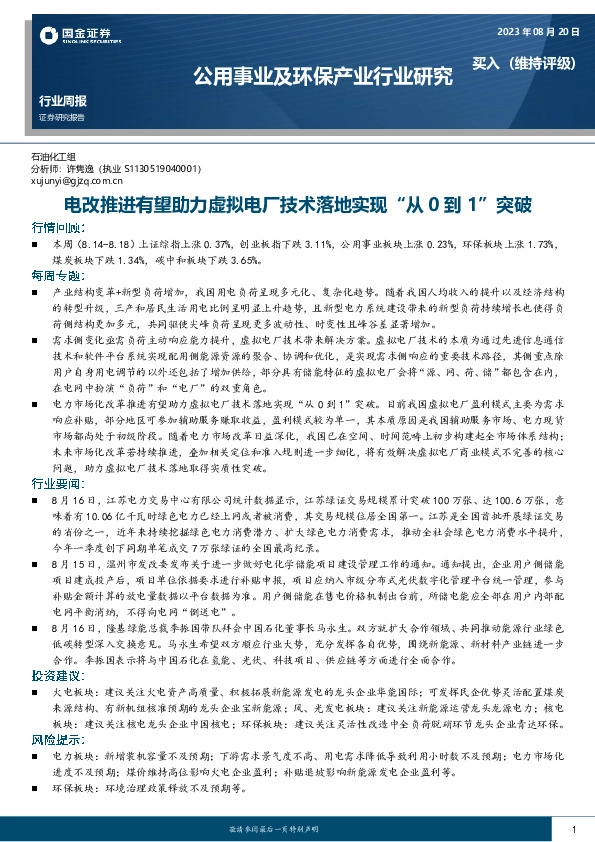 公用事业及环保产业行业研究：电改推进有望助力虚拟电厂技术落地实现“从0到1”突破