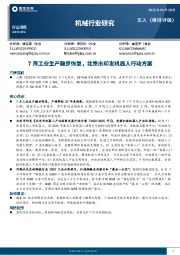 机械行业研究：7月工业生产稳步恢复，北京市印发机器人行动方案