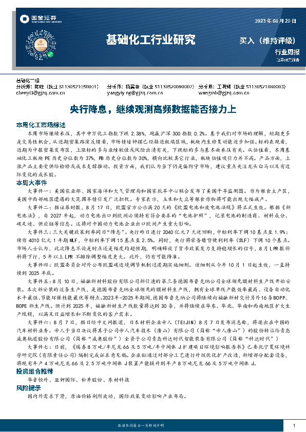 基础化工行业研究：央行降息，继续观测高频数据能否接力上