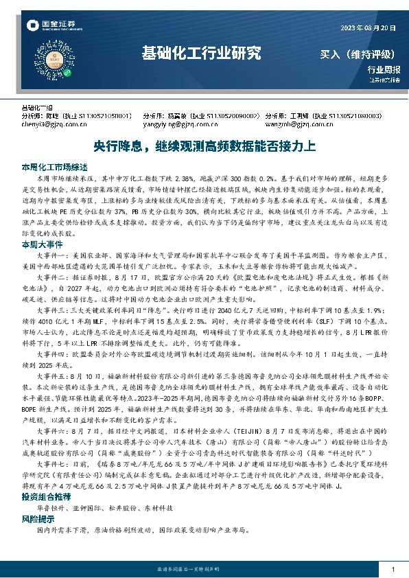 基础化工行业研究：央行降息，继续观测高频数据能否接力上