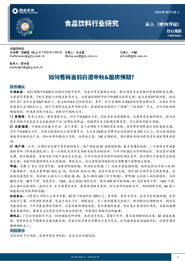 食品饮料行业研究：如何看待当前白酒中秋&国庆预期？